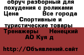 обруч разборный для похудения с роликами › Цена ­ 1 000 - Все города Спортивные и туристические товары » Тренажеры   . Ненецкий АО,Куя д.